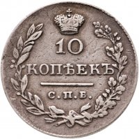 купить 10 копеек 1831 СПБ НГ