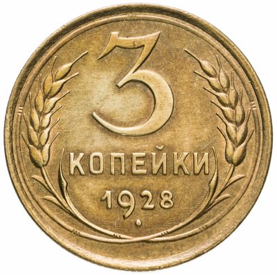 купить 3 копейки 1928