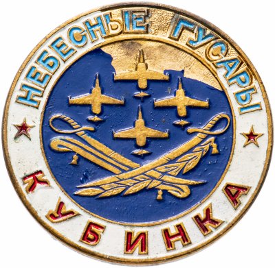 купить Значок СССР 1986 г "Небесные Гусары, Кубинка", булавка