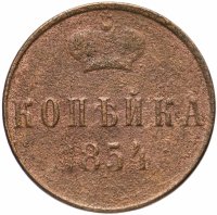 Купить 1 копейка 1854 ЕМ