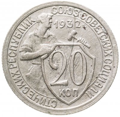 купить 20 копеек 1932