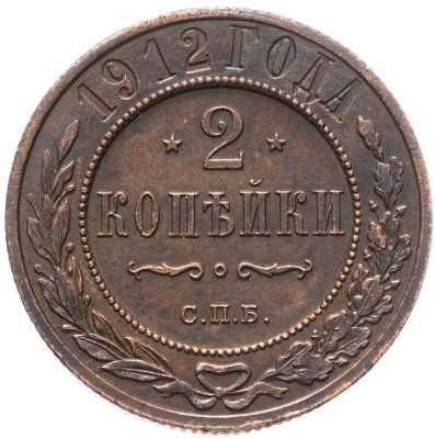 купить 2 копейки 1912 СПБ