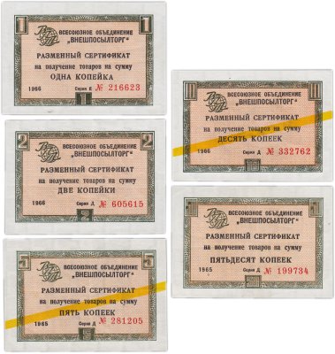 купить ВНЕШПОСЫЛТОРГ Набор чеков 1, 2, 5, 10, 50 копеек 1965 г.