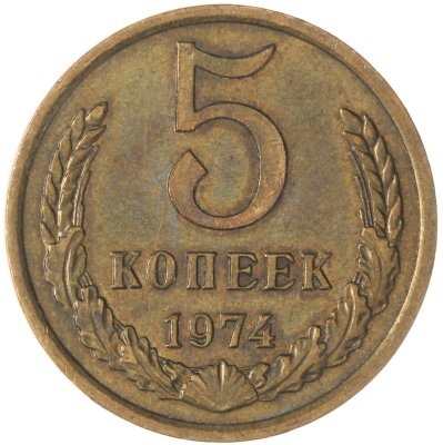 купить 5 копеек 1974