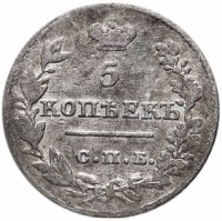 купить 5 копеек 1826 СПБ-НГ орёл с опущенными крыльями