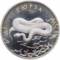 купить 2 рубля 2010 СПМД гюрза