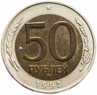 купить 50 рублей 1992 ММД