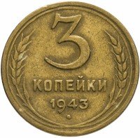 Купить 3 копейки 1943