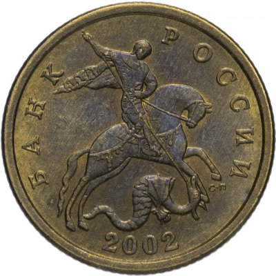 купить 50 копеек 2002 СП штемпельный блеск