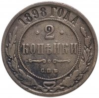 Купить 2 копейки 1898 СПБ