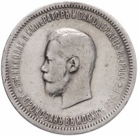 купить 1 рубль 1896 АГ в память коронации Императора Николая II