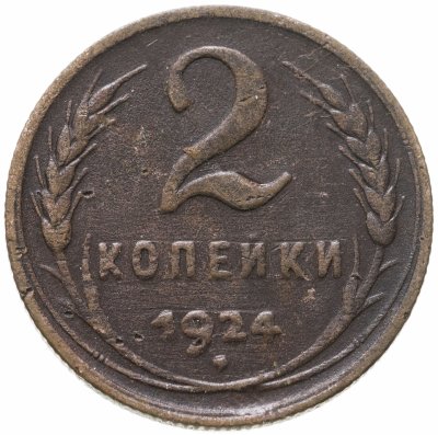 купить 2 копейки 1924