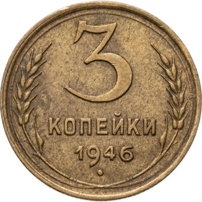 купить 3 копейки 1946