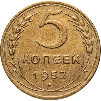 купить 5 копеек 1952