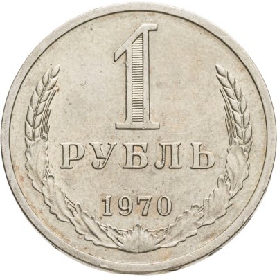 купить 1 рубль 1970