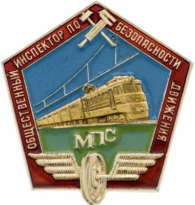купить Знак Общественный Инспектор по Безопасности Движения МПС (Разновидность случайная )