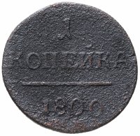 купить 1 копейка 1800 ЕМ