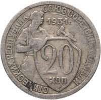 купить 20 копеек 1931 БРАК поворот 75 градусов