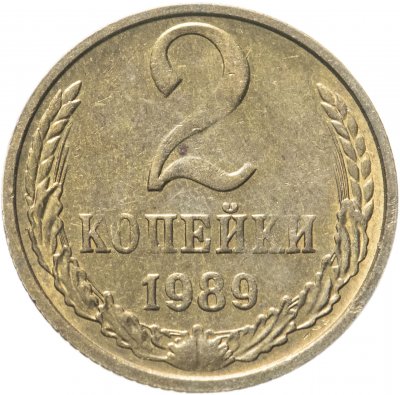 купить 2 копейки 1989 штемпельный блеск