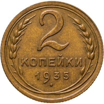 купить 2 копейки 1935 новый тип