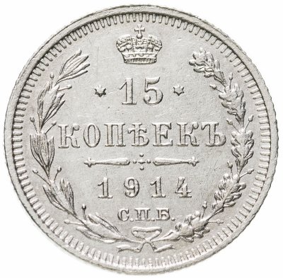 купить 15 копеек 1914 СПБ-ВС