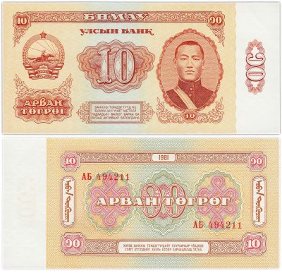 купить Монголия 10 тугриков 1981