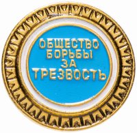 купить Значок СССР "Общество борьбы за трезвость"