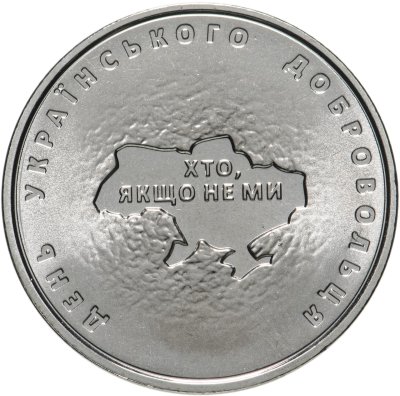 купить Украина 10 гривен 2018 "День украинского добровольца"