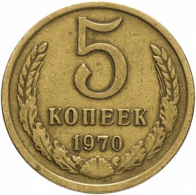 купить 5 копеек 1970