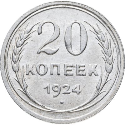 купить 20 копеек 1924