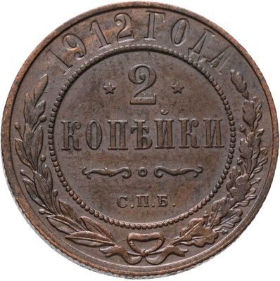купить 2 копейки 1912 СПБ