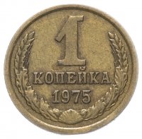 купить 1 копейка 1975
