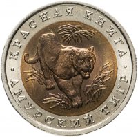 Купить 10 рублей 1992 ЛМД амурский тигр