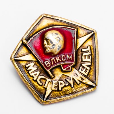 купить Знак ВЛКСМ Мастер-умелец (Разновидность случайная )