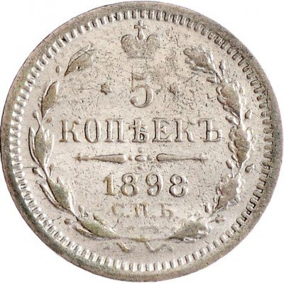 купить 5 копеек 1898 СПБ-АГ