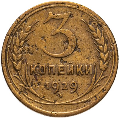 купить 3 копейки 1929