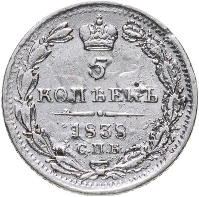 купить 5 копеек 1838 СПБ-НГ