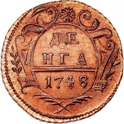 купить денга 1748 года новодел