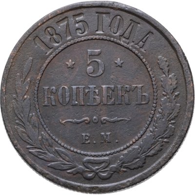 купить 5 копеек 1875 ЕМ