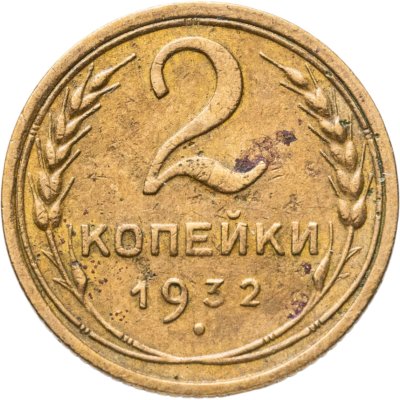купить 2 копейки 1932