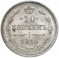 Купить 10 копеек 1916 ВС