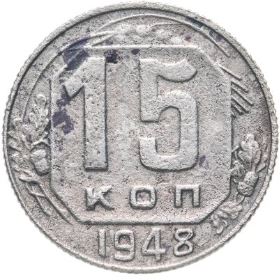 купить 15 копеек 1948
