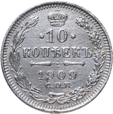 купить 10 копеек 1909 СПБ-ЭБ