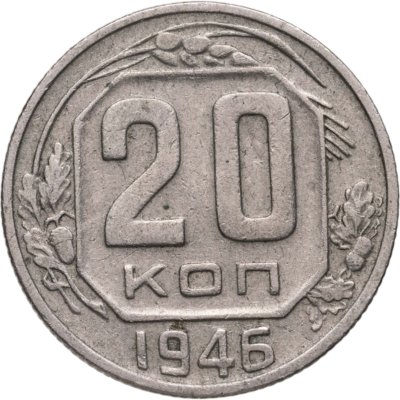 купить 20 копеек 1946