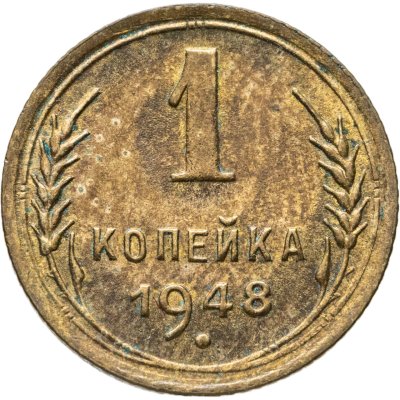 купить 1 копейка 1948
