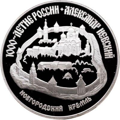 купить 3 рубля 1995 ЛМД Proof "Александр Невский. Новгородский кремль"