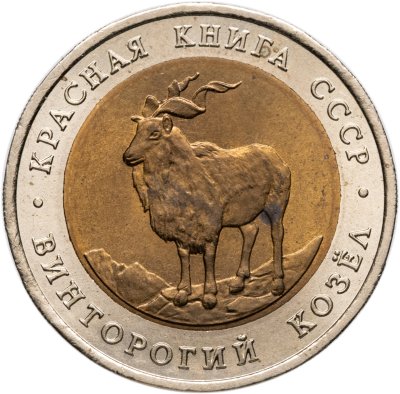 купить 5 рублей 1991 ЛМД Винторогий козёл