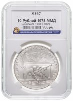 купить 10 рублей 1978 ММД "XXII Олимпиада 1980г в Москве - Гребля" в слабе ННР MS 67