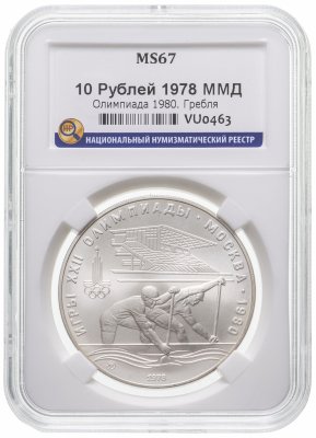 купить 10 рублей 1978 ММД "XXII Олимпиада 1980г в Москве - Гребля" в слабе ННР MS 67