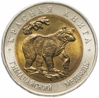 купить 50 рублей 1993 ЛМД гималайский медведь